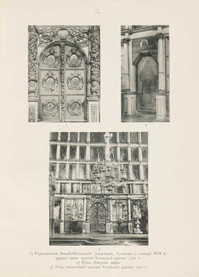 Памятники искусства Тульской губернии. Материалы. [Альбом]. Год III. Вып. I-II. М.: Синодальная типография, 1914.